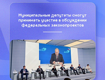 Муниципальные депутаты смогут принимать участие в обсуждениях федеральных законопроектов 