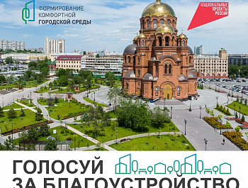 С 21 апреля по 12 июня 2025 года Минстрой России проводит всероссийское голосование за объекты благоустройства в рамках федерального проекта «Формирование комфортной городской среды» нацпроекта «Инфраструктура для жизни».