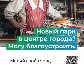 С 21 апреля по 12 июня 2025 года Минстрой России проводит всероссийское голосование за объекты благоустройства в рамках федерального проекта «Формирование комфортной городской среды» нацпроекта «Инфраструктура для жизни».