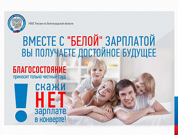 УФНС РОССИИ ПО ВОЛГОГРАДСКОЙ ОБЛАСТИ УВЕДОМЛЯЕТ 