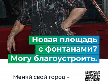 С 21 апреля по 12 июня 2025 года Минстрой России проводит всероссийское голосование за объекты благоустройства в рамках федерального проекта «Формирование комфортной городской среды» нацпроекта «Инфраструктура для жизни».