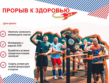 Физкультурно-оздоровительный федеральный проект "Прорыв к здоровью"
