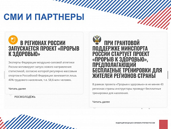 Физкультурно-оздоровительный федеральный проект "Прорыв к здоровью"