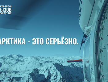Арктика бросает вам вызов!