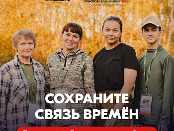 Помнить — значит жить. Присоединяйся к Поисковому движению России!