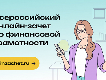 Всероссийский онлайн-зачет по финансовой грамотности