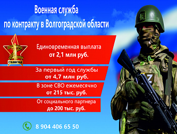 Военная служба по контракту в Волгоградской области