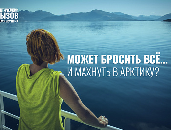 Арктика бросает вам вызов!