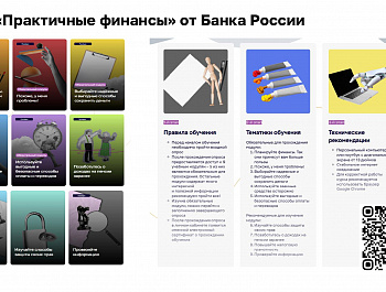 Приглашаем пройти онлайн-курс Банка России  "Практичные финансы: от знаний к действиям"