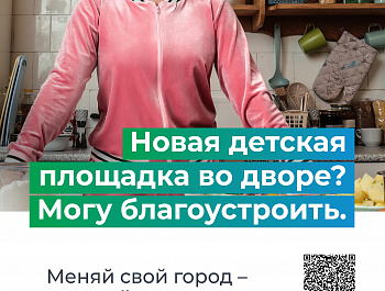 С 21 апреля по 12 июня 2025 года Минстрой России проводит всероссийское голосование за объекты благоустройства в рамках федерального проекта «Формирование комфортной городской среды» нацпроекта «Инфраструктура для жизни».