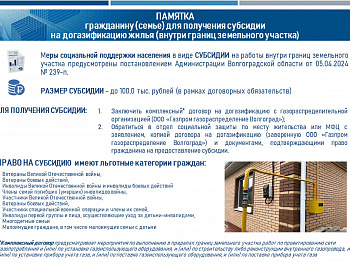 Памятка гражданину (семье) для получения субсидии на догазификацию жилья (внутри границ земельного участка)