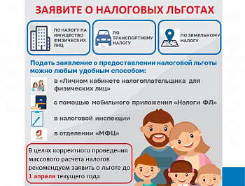 Заявите о налоговых льготах
