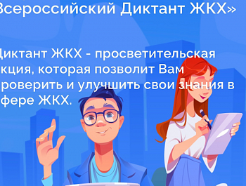 «Второй Всероссийский Диктант ЖКХ»