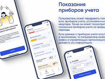 Решайте все вопросы ЖКХ в одном приложении