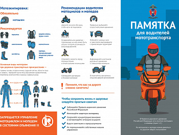 Памятка для водителей мототранспорта